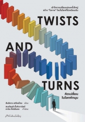 Twists and Turns คิดเปลี่ยนในโลกหักมุม...