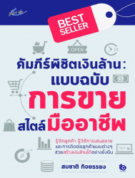 คัมภีร์พิชิตเงินล้าน แบบฉบับการขายสไตล์มืออาชีพ...