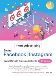 Meta Advertising ยิงแอด Facebook Instagram 3rd Edi...