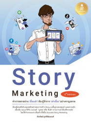 Story Marketing 2nd Edition ทำการตลาดผ่าน 'เร...