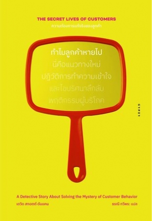 ความต้องการแท้จริงของลูกค้า The Secret Lives of Cu...