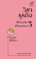 วิชาธุรกิจที่ชีวิตจริงเป็นคนสอน 3; วิชาธุรกิจที่ชี...