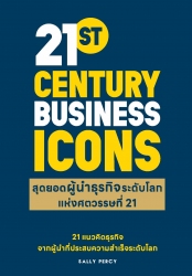 สุดยอดผู้นำธุรกิจระดับโลก แห่งศตวรรษที่ 21...