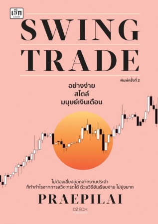 swing trade อย่างง่าย สไตล์มนุษย์เงินเดือน พิมพ์คร...