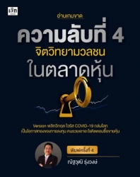 ความลับที่ 4 จิตวิทยามวลชนในตลาดหุ้น พิมพ์ครั้งที่...