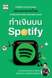 ทำเงินบน Spotify...