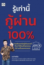 รู้เท่านี้กู้ผ่าน 100%...