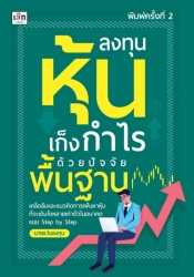 ลงทุนหุ้นเก็งกำไรด้วยปัจจัยพื้นฐาน พิมพ์ครั้งที่ 2...