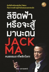 ลิขิตฟ้าหรือจะสู้มานะตน JACK MA คนธรรมดาที่พลิกโลก...