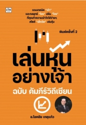 เล่นหุ้นอย่างเจ้า ฉบับ คัมภีร์วิถีเซียน พิมพ์ครั้ง...