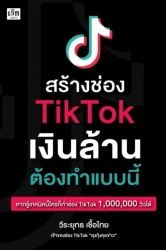 สร้างช่อง tiktok เงินล้าน ต้องทำแบบนี้; สร้างช่อง ...