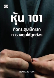 หุ้น 101 ติดกระดุมเม็ดแรกการลงทุนให้ถูกต้อง...