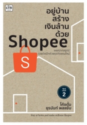 อยู่บ้านสร้างเงินล้านด้วย shopee พิมพ์ครั้งที่ 2; ...