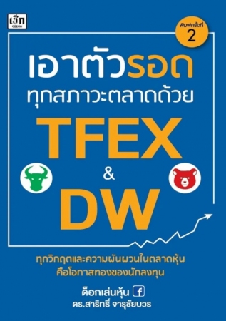 เอาตัวรอดทุกสภาวะตลาดด้วย tfex and dw พิมพ์ครั้งที...