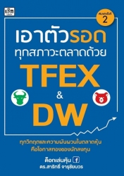 เอาตัวรอดทุกสภาวะตลาดด้วย tfex and dw พิมพ์ครั้งที...