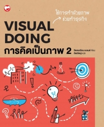 การคิดเป็นภาพ 2; การคิดเป็นภาพ 2...