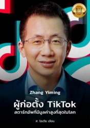 zhang yiming ผู้ก่อตั้ง tiktok สตาร์ทอัพที่มี มูลค...