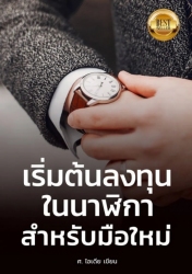 เริ่มต้นลงทุนในนาฬิกาสำหรับมือใหม่; เริ่มต้นลงทุนใ...