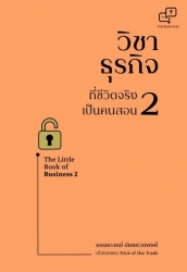 วิชาธุรกิจที่ชีวิตจริงเป็นคนสอน 2; วิชาธุรกิจที่ชี...