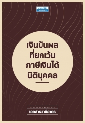 เงินปันผลที่ได้รับยกเว้นภาษี; เงินปันผลที่ได้รับยก...