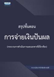 สรุปขั้นตอนการจ่ายเงินปันผล (กระบวนการดำเนินการและ...