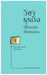 วิชาธุรกิจ ที่ชีวิตจริงเป็นคนสอน (The Little Book ...