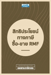 สิทธิประโยชน์ทางภาษี ซื้อ-ขาย RMF...