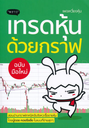 เทรดหุ้นด้วยกราฟ ฉบับมือใหม่...