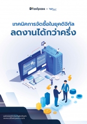 เทคนิคการจัดซื้อในยุคดิจิทัล ลดงานได้กว่าครึ่ง...