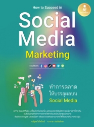 How to Succeed in Social Media Marketing ทำการตลาด...