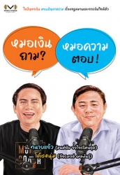 หมอเงินถาม หมอความตอบ; หมอเงินถาม หมอความตอบ...