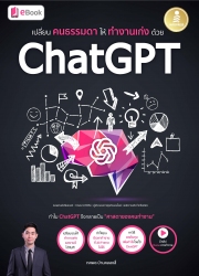 เปลี่ยนคนธรรมดาให้ทำงานเก่งด้วย ChatGPT; เปลี่ยนคน...