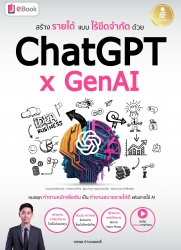 สร้างรายได้แบบไร้ขีดจำกัดด้วย ChatGPT x GenAI...