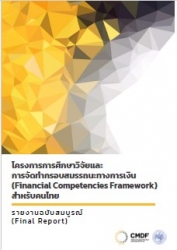 โครงการการศึกษาวิจัยและการจัดทำกรอบสมรรถนะทางการเง...