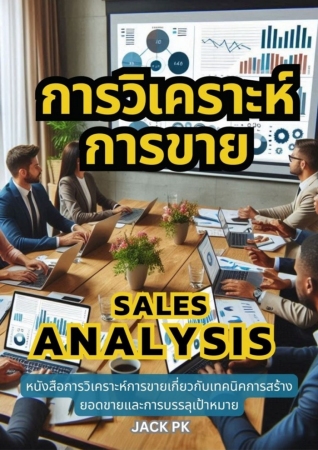 การวิเคราะห์การขาย Sales Analysis...