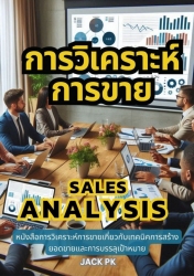 การวิเคราะห์การขาย Sales Analysis...