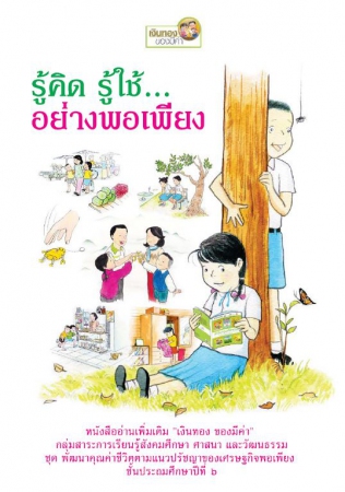 รู้คิด รู้ใช้...อย่างพอเพียง : ชั้นประถมศึกษาปีที่...