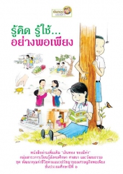 รู้คิด รู้ใช้...อย่างพอเพียง : ชั้นประถมศึกษาปีที่...