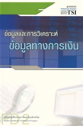 ข้อมูลและการวิเคราะห์ข้อมูลทางการเงิน FD2 : Financ...