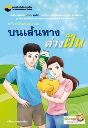 พลังหัวใจแห่งอนาคต...บนเส้นทางต่างฝัน...