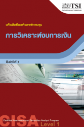 CISA ระดับ 1 :  การวิเคราะห์งบการเงิน กลุ่มวิชาเคร...