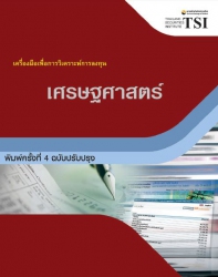 CISA ระดับ 1 : เศรษฐศาสตร์ กลุ่มวิชาเครื่องมือเพื่...