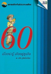 60 เรื่องน่ารู้... เคียงคู่ธุรกิจ...