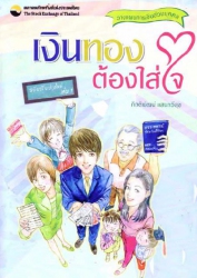 เงินทองต้องใส่ใจ เล่ม 1 : วางแผนการเงินส่วนบุคคล; ...