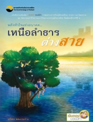 พลังหัวใจแห่งอนาคต...เหนือลำธารต่างสาย; พลังหัวใจแ...