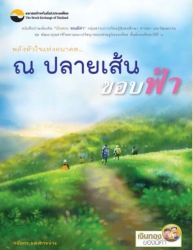 พลังหัวใจแห่งอนาคต...ณ ปลายเส้นขอบฟ้า; พลังหัวใจแห...