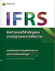 IFRS : ข้อกำหนดที่สำคัญของมาตรฐานและการตีความ...