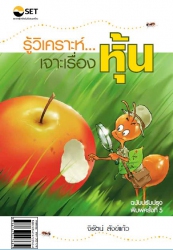 รู้วิเคราะห์เจาะเรื่องหุ้น (พิมพ์ครั้งที่ 5)...