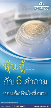 หุ้นกู้...กับ 6 คำถามก่อนตัดสินใจซื้อขาย...