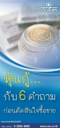 หุ้นกู้...กับ 6 คำถามก่อนตัดสินใจซื้อขาย; หุ้นกู้....